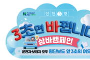 ‘운전자도 보행자도 딱 3초만! 여유있게!’ 한국도로교통공단tbn교통방송, 삼바캠페인으로 도로 위 안전을 외치다!