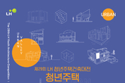 청년이라면 누구나 참여가능! LH, 제29회 LH 청년주택건축대전 개최