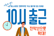 수원시, ‘중소사업장 초등학부모 10시 출근제’ 지원 대상 초등 전학년으로 확대