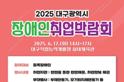 2025 대구광역시 장애인 취업박람회 개최