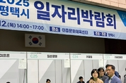 평택시, 2025년 상반기 일자리박람회 262명 채용 예정 성과
