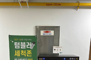 여수시, 청사 내 텀블러 세척기 설치…‘1회용품 없는 공공청사’ 앞장