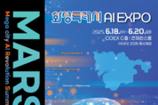 화성특례시 AI 엑스포 「MARS 2025」, 6월 18일부터 3일간 개최… 데니스 홍 UCLA 교수, 김형석 작곡가, 유현준 건축가 등 석학·예술계 거장 총출동