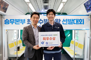 서울교통공사, ‘2025 방송왕’에 이수현 기관사 선정