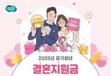 경기도, 청년 신혼부부 2,650쌍에 결혼지원금 100만 원 지급