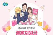 경기도, 청년 신혼부부 2,650쌍에 결혼지원금 100만 원 지급