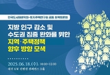 LH, 지역·주택정책 방향 모색을 위한 정책토론회 개최