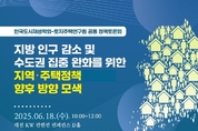 LH, 지역·주택정책 방향 모색을 위한 정책토론회 개최
