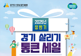 “2025년 의왕시 경기 살리기 통큰세일”개최… 21일 축제도 함께 열려