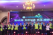 제45회 자연보호 전국 세미나 성황리 개최