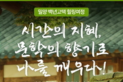밀양시, 백년 고택에서 피어나는 새로운 힐링여정 선보인다