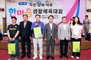제1회 사천·남해·하동 한마음 생활체육대회 개최