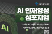 서울시교육청, ‘AI 인재양성 심포지엄’ 개최