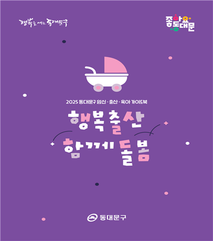 동대문구, 임신·출산·육아 정책 가이드북 ‘행복출산 함께돌봄’ 발간
