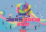 의왕시, 2025년 규제혁신 아이디어 공모전 개최
