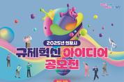 의왕시, 2025년 규제혁신 아이디어 공모전 개최