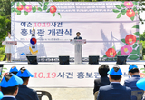 여순10·19사건 홍보관, 18일 오전 10시 19분 정식 개관