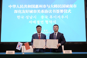 성남시, 중국 후이저우시와 자매결연 체결... 우호협력 8년 만에 관계 격상