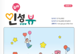 유아의 바른 인성 함양과 인성 친화적 문화 확산! ‘2025 유아 인성뷰’ 웹진 첫 발간