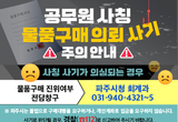 파주시, ‘물품구매 진위여부 창구’ 운영…공무원 사칭 피해 예방 총력
