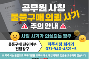 파주시, ‘물품구매 진위여부 창구’ 운영…공무원 사칭 피해 예방 총력