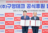 2026대구세계마스터즈육상경기대회 성공개최를 위한 2026대구WMAC-(주)구영테크 공식 후원협약 체결