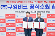 2026대구세계마스터즈육상경기대회 성공개최를 위한 2026대구WMAC-(주)구영테크 공식 후원협약 체결