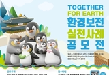 한국환경보전원, ‘Together for Earth’ 환경보전 실천사례 공모전 개최