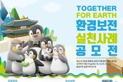 한국환경보전원, ‘Together for Earth’ 환경보전 실천사례 공모전 개최