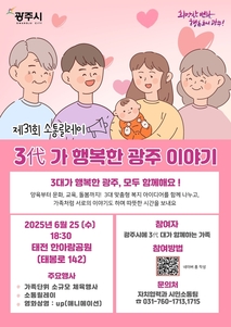 광주시, 제31회 소통릴레이 ‘3代가 함께하는 행복한 광주 이야기’ 오는 25일 개최