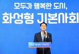 화성특례시, 기본사회 실현 위한 포럼 성황리 개최... 시민 모두가 행복한 도시 화성특례시의 기본사회 철학 제시