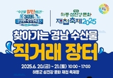 하동 섬진강 재첩축제에 ‘찾아가는 경남 수산물 직거래장터’ 열린다!