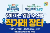 하동 섬진강 재첩축제에 ‘찾아가는 경남 수산물 직거래장터’ 열린다!