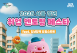 청년수당, 단순한 금전 지원을 넘어 성장 종합 지원!…서울시, 취업 멘토링 페스타 개최