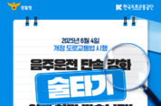 “음주운전 후 ‘술타기’ 수법, 이제 엄중 처벌” 경찰청·한국도로교통공단, 개정법 안내 카드뉴스 공개