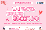 운동하고 경품받고! 전북, 레츠무브 이벤트로 전주 올림픽 유치 열기 달군다... ‘함께 움직이면 올림픽이 가까워집니다!’