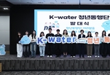 한국수자원공사, 미래 세대와 함께 지속 가능한 물관리 공감대 확대