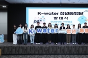 한국수자원공사, 미래 세대와 함께 지속 가능한 물관리 공감대 확대