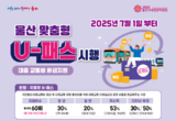 울산시, 울산 맞춤형 대중교통비 지원사업 시행