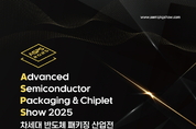 2025 차세대 반도체 패키징 산업전, 8월 27~29일 수원컨벤션센터에서 열린다