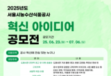 서울시농수산식품공사, 2025년 혁신 아이디어 공모전 개최