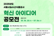 서울시농수산식품공사, 2025년 혁신 아이디어 공모전 개최