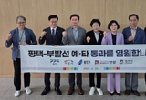 평택~부발 철도, 기재부 SOC 분과위 개최