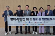 평택~부발 철도, 기재부 SOC 분과위 개최