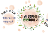 서울시교육청, '꽃과 함께하는 생명이야기'로 학생 마음 건강 돌본다