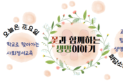 서울시교육청, '꽃과 함께하는 생명이야기'로 학생 마음 건강 돌본다