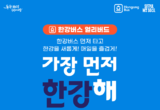 ‘7.1.(화)부터 체험운항 개시’ 대중 앞 첫선 한강버스