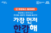 ‘7.1.(화)부터 체험운항 개시’ 대중 앞 첫선 한강버스