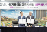성남시-교육지원청 ‘학교시설 개방 활성화’ 협약…147개교 참여