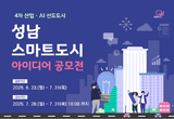 성남시, “스마트도시의 미래, 당신의 아이디어에서 시작됩니다”